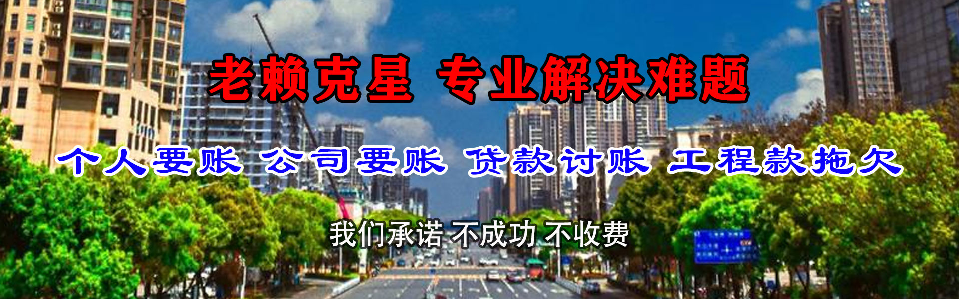 长丰收账公司